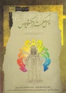 چهل حکمت از کنفوسیسوس