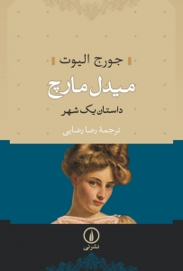 میدل مارچ 