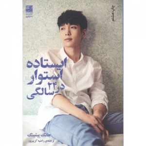 ایستاده استوار در 24 سالگی
