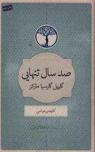 صد سال تنهایی