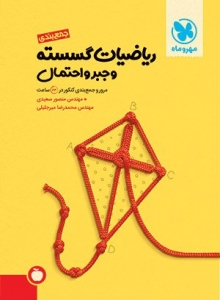 جمع بندی ریاضی گسسته و جبر و احتمال مهروماه