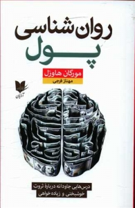 روان شناسی پول
