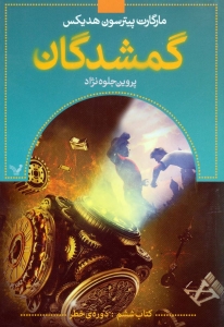 گمشدگان کتاب ششم دوره خطر