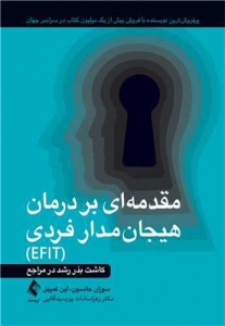 مقدمه ای بر درمان هیجان مدار فردی EFIT