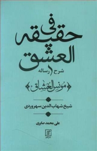شرح رساله فی حقیقه العشق (مونس العشاق)