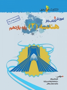 آموزش و کتاب کار هندسه یازدهم خوشخوان