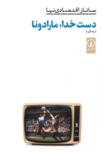 دست خدا مارادونا 