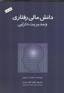 دانش مالی رفتاری و مدیریت دارایی