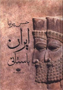 ایران باستانی