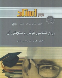 روان شناسی هوش و سنجش آن