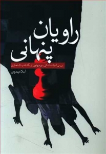 راویان پنهانی