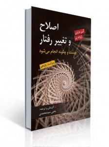 اصلاح و تغییر رفتار