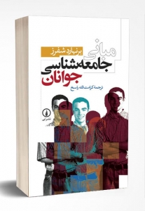 مبانی جامعه شناسی جوانان
