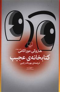 کتابخانه عجیب