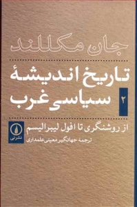 تاریخ اندیشه ی سیاسی غرب جلد 2