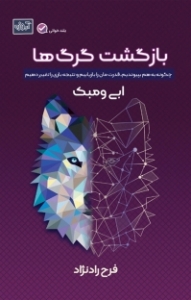 بازگشت گرگ ها