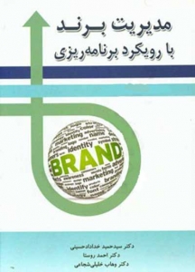 مدیریت برند با رویکرد برنامه ریزی