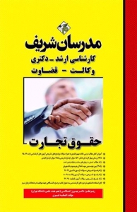 حقوق تجارت مدرسان شریف