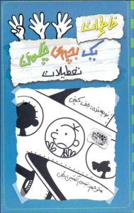 خاطرات یک بچه چلمن 13 تعطیلات