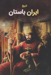 تاریخ ایران باستان