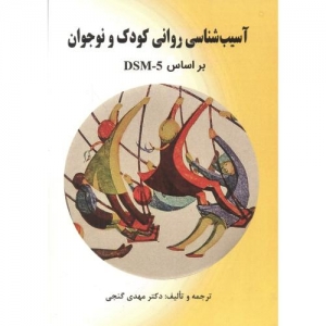 آسیب شناسی روانی کودک و نوحوان