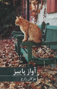 آواز پاییز