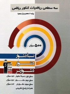 ریاضی پایه کنکور دهم و یازدهم رشته ریاضی سه سطحی قلم چی