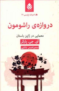 دروازه راشومون _ ادبیات پلیسی 12 