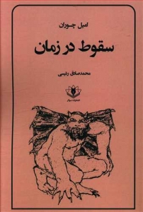 سقوط در زمان