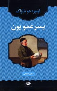 پسرعمو پون