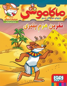 ماکاموشی 11 نفرین هرم پنیری