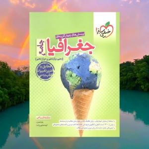 جغرافیا جامع کنکور رشته انسانی خیلی سبز کنکور 1403