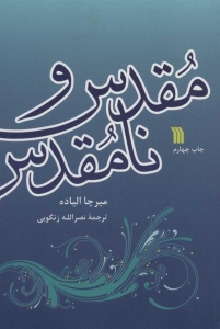 مقدس و نامقدس