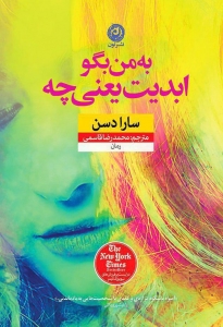 به من بگو ابدیت یعنی چه