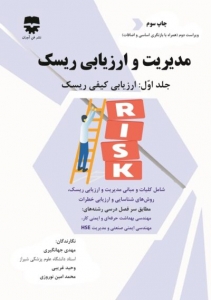 مدیریت و ارزیابی ریسک جلد اول: ارزیابی کیفی ریسک