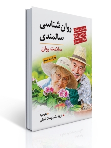 روان شناسی سالمندی
