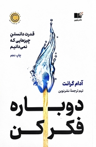 دوباره فکر کن