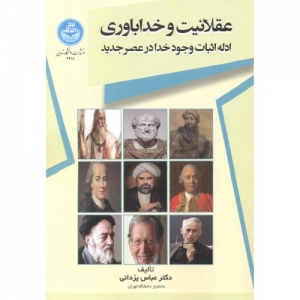 عقلانیت و خداباوری