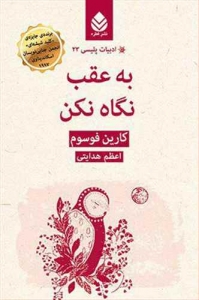 به عقب نگاه نکن _ ادبیات پلیسی 23