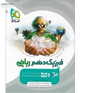 فیزیک دهم رشته ریاضی میکرو گاج 
