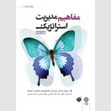 مفاهیم مدیریت استراتژیک