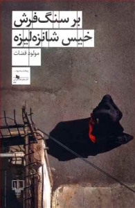 بر سنگ فرش خیس شانزه لیزه