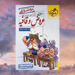 عروض و قافیه هفت خان انسانی خیلی سبز 