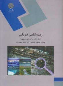 زمین شناسی فیزیکی (جلد اول :فرآیندهای بیرونی )