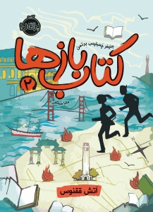 کتاب‌ باز‌ها 2 آتش ققنوس