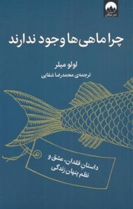 چرا ماهی ها وجود ندارند 