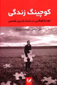 کوچینگ زندگی (خود شکوفایی در سایه راه بری شخصی)