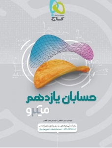 حسابان یازدهم میکرو گاج