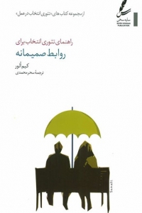 راهنمای تئوری انتخاب برای روابط صمیمانه