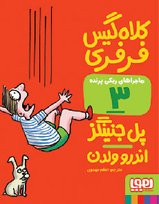 کلاه گیس فرفری _ ماجراهای ریکی پرنده 3